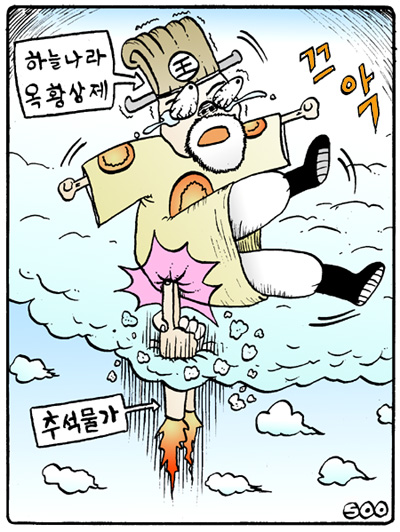 추석을 맞아 물가가 오른다. 이렇게 사정없이 오르다 보면 어디까지 갈지는 아무도 모르는데... 